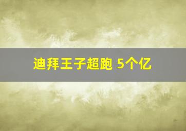 迪拜王子超跑 5个亿